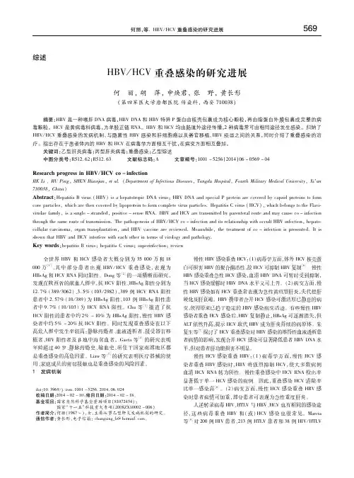 HBV_HCV重叠感染的研究进展 何丽