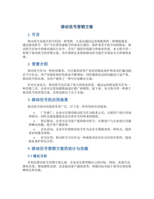移动优号营销方案