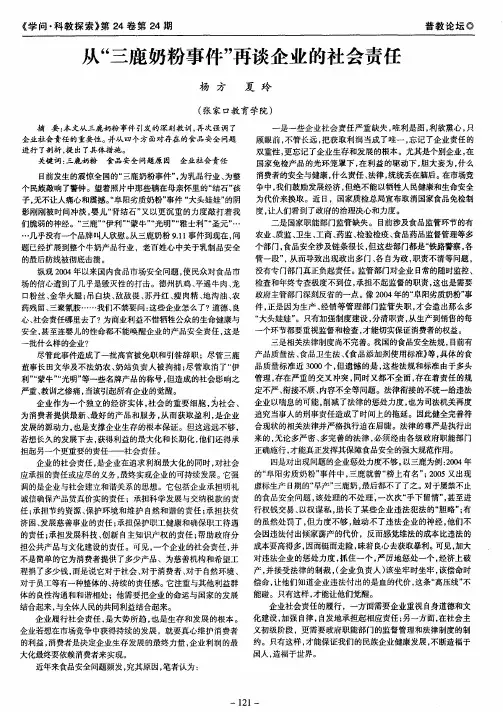 从“三鹿奶粉事件”再谈企业的社会责任