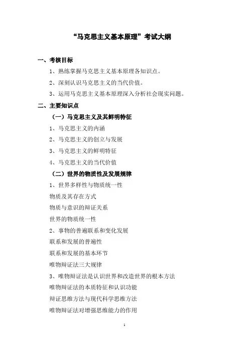 考研《马克思主义基本原理》考试大纲