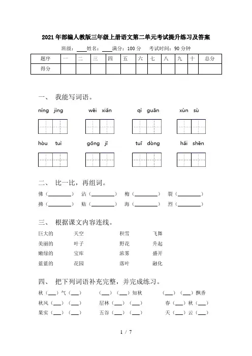 2021年部编人教版三年级上册语文第二单元考试提升练习及答案