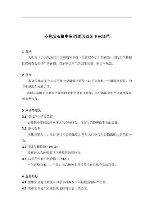卫生部《公共场所集中空调通风系统卫生规范》