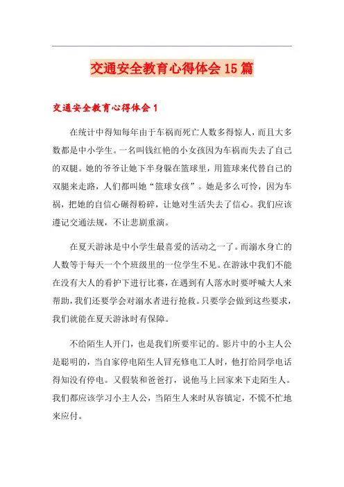 交通安全教育心得体会15篇 2