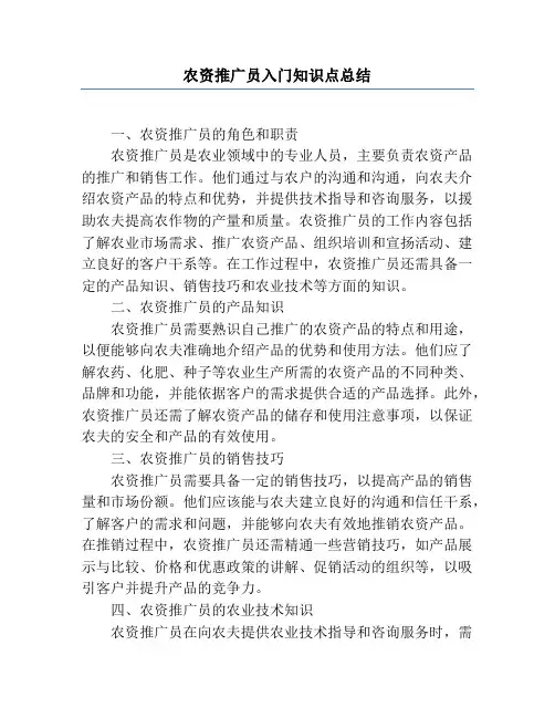 农资推广员入门知识点总结