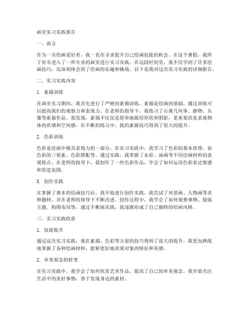 画室实习实践报告