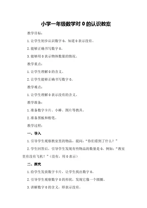 小学一年级数学对0的认识教案