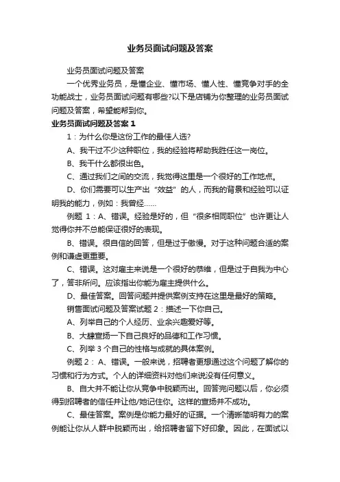 业务员面试问题及答案