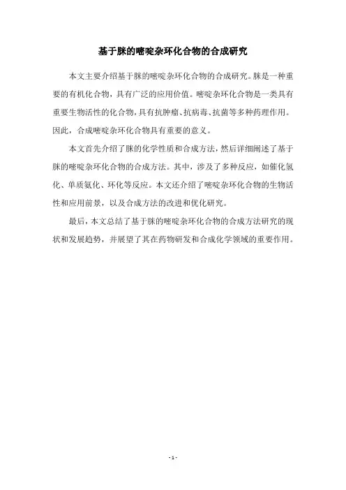基于脒的嘧啶杂环化合物的合成研究