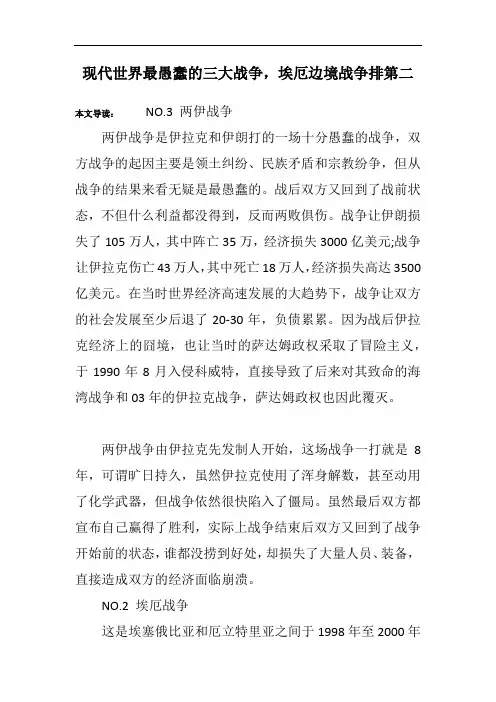 现代世界最愚蠢的三大战争,埃厄边境战争排第二