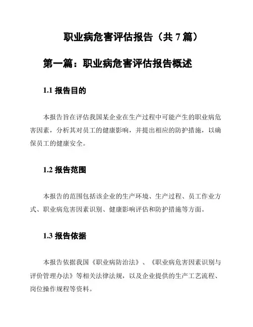 职业病危害评估报告(共7篇)