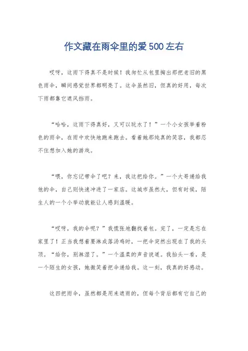 作文藏在雨伞里的爱500左右