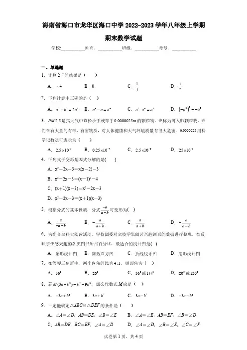 海南省海口市龙华区海口中学2022-2023学年八年级上学期期末数学试题