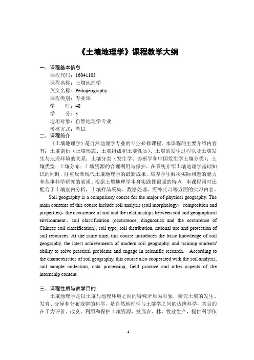 《土壤地理学》-课程教学大纲