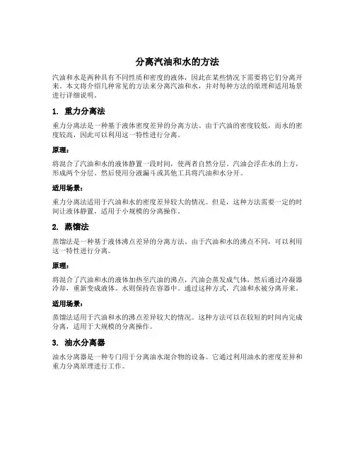 分离汽油和水的方法