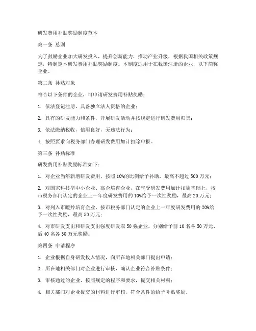 研发费用补贴奖励制度范本