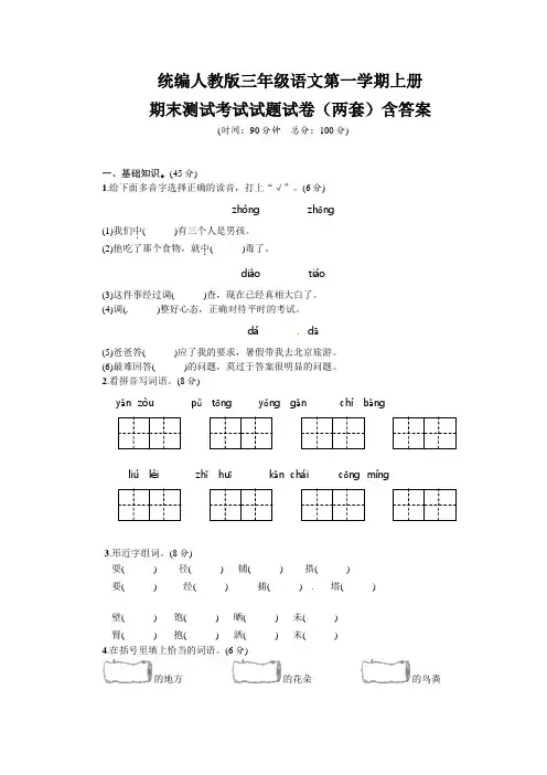 统编人教版三年级语文第一学期上册期末测试考试试题试卷(两套)含答案 14