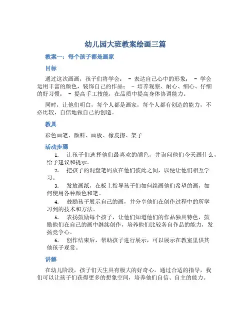 幼儿园大班教案绘画三篇