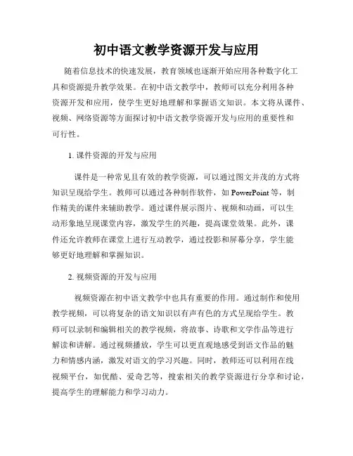 初中语文教学资源开发与应用
