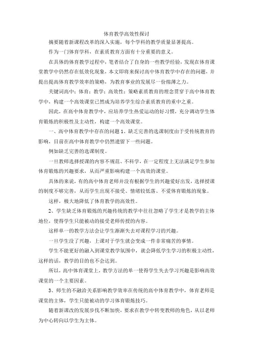 最新-体育教学高效性探讨 精品