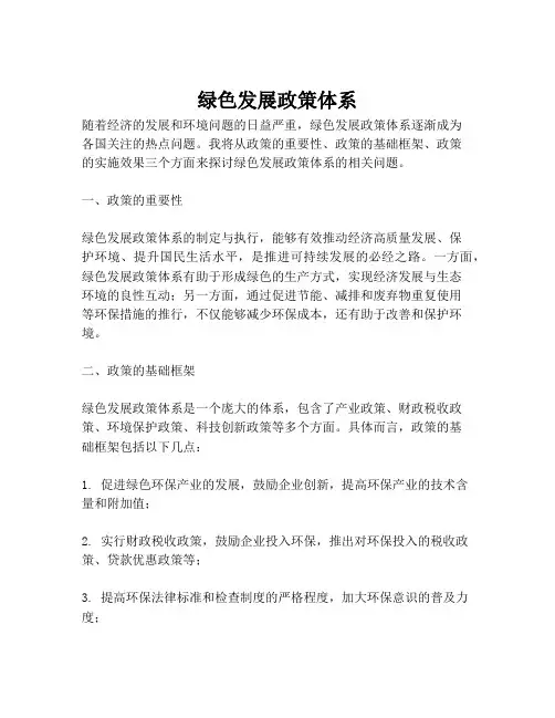 绿色发展政策体系