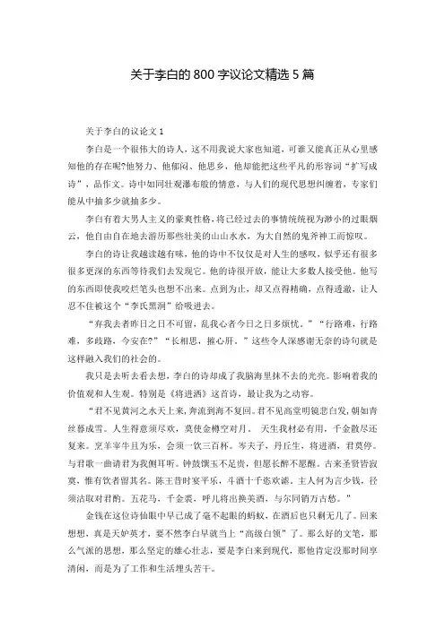 关于李白的800字议论文精选5篇