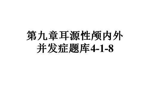 第九章耳源性颅内外并发症题库4-1-8