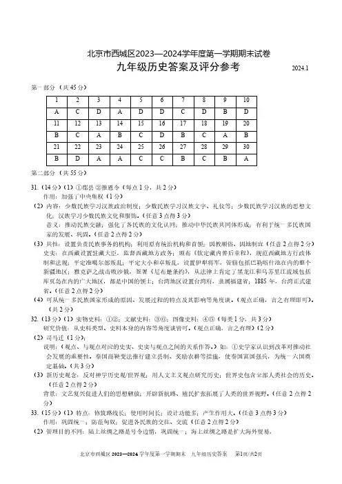 西城区2023-2024学年第一学期期末九年级历史试题答案