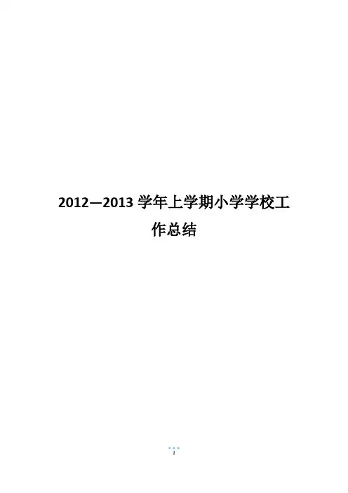 2012—2013学年上学期小学学校工作总结