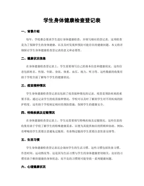 学生身体健康检查登记表