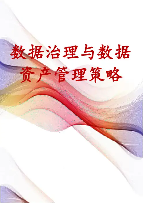 数据治理与数据资产管理策略