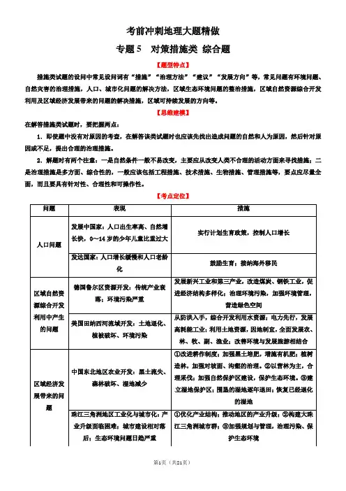 2013年高考地理三轮专题复习 05_对策措施类综合题(教师版)