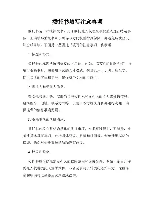 委托书填写注意事项