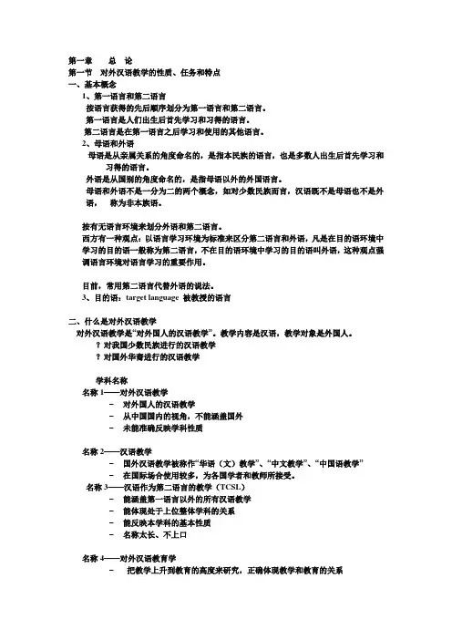 对外汉语教学概论
