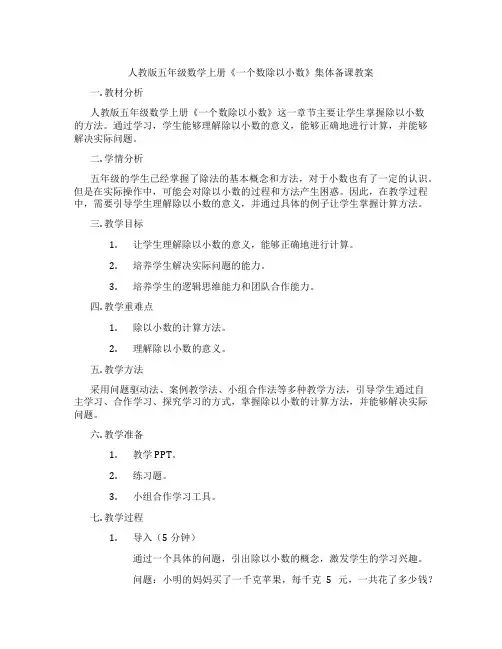人教版五年级数学上册《一个数除以小数》集体备课教案