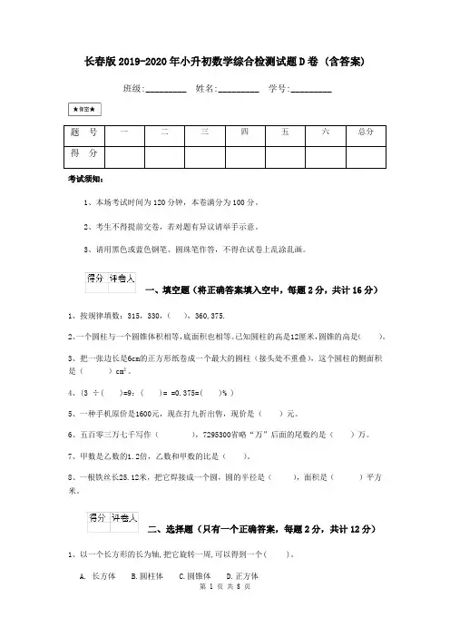 长春版2019-2020年小升初数学综合检测试题D卷 (含答案)