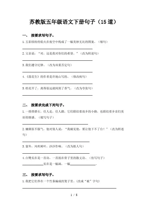 苏教版五年级语文下册句子(15道)