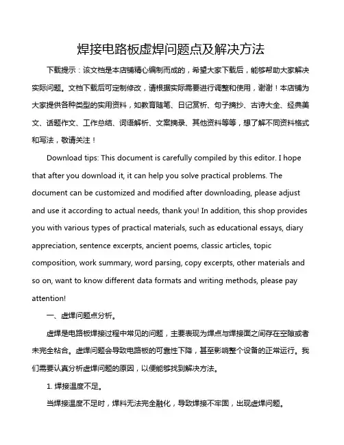 焊接电路板虚焊问题点及解决方法