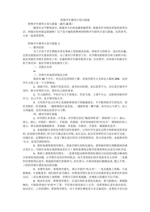特殊学生辅导计划与措施