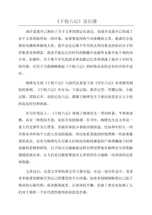 《干校六记》读后感