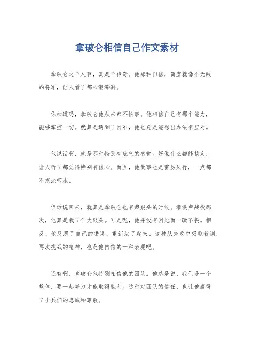 拿破仑相信自己作文素材