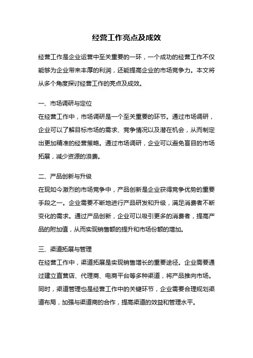 经营工作亮点及成效