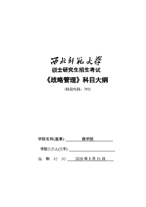 西北师范大学793战略管理2021年考研专业课初试大纲