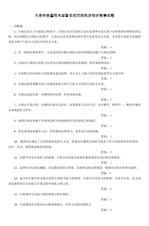 大连市质量技术监督系统行政执法知识竞赛试题教材