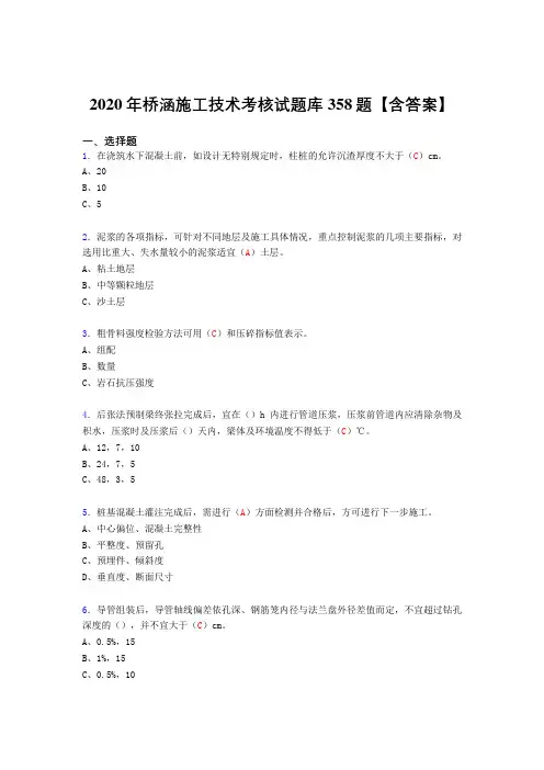 最新精选2020年桥涵施工技术考核复习题库完整版358题(标准答案)