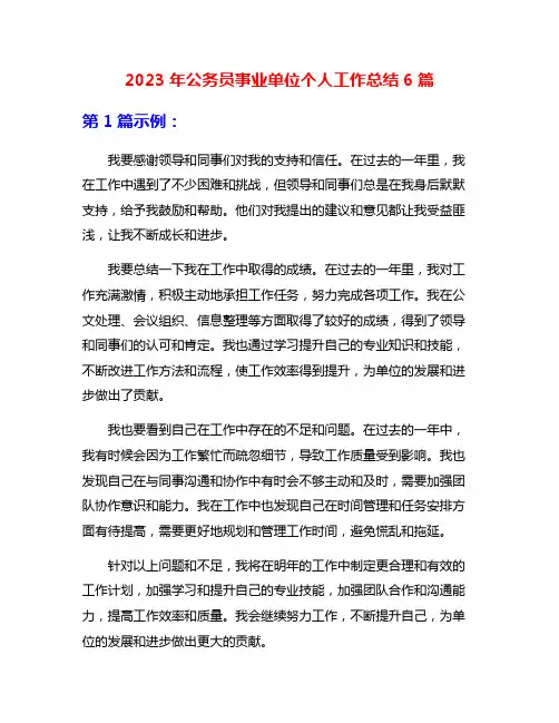 2023年公务员事业单位个人工作总结6篇