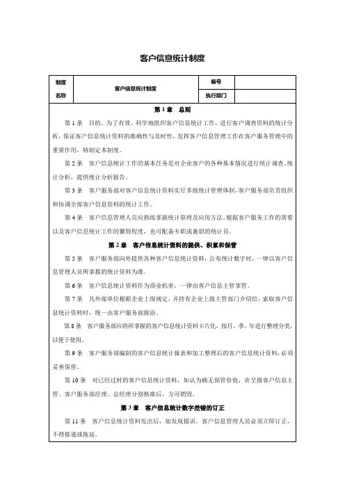 客户信息统计制度