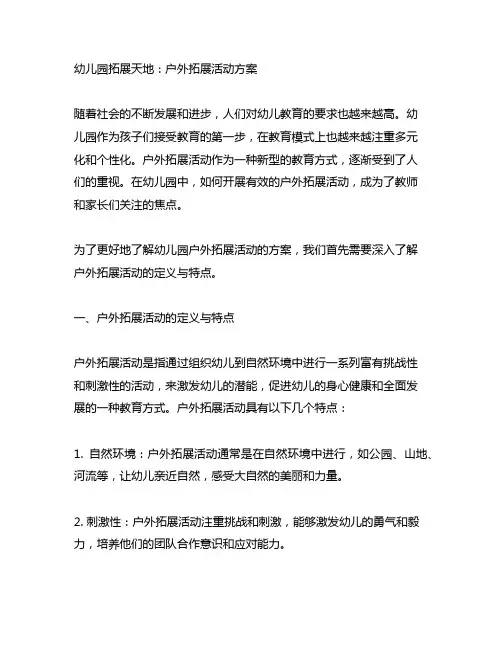 幼儿园拓展天地：户外拓展活动方案