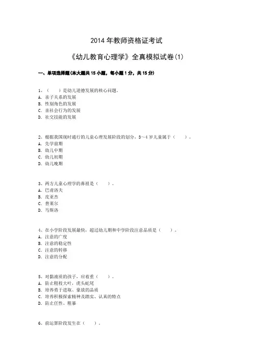 2014年教师资格证考试《幼儿教育心理学》全真模拟试卷(1)