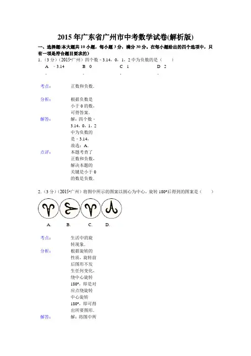 2015年广州市中考数学试题解析