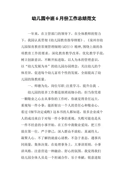 幼儿园中班6月份工作总结范文